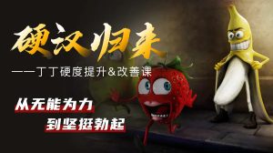 果然哥铁牛·丁丁硬度改善&恢复课_在线视频课程下载-51分享网