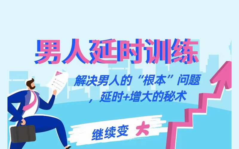 【延时训练】香蕉公社男性教程_在线视频课程下载-51分享网
