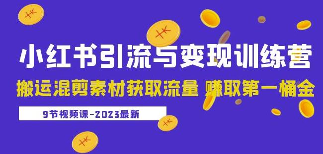 2023小红书引流与变现训练营：搬运混剪素材获取流量赚取第一桶金_在线视频课程下载-51分享网