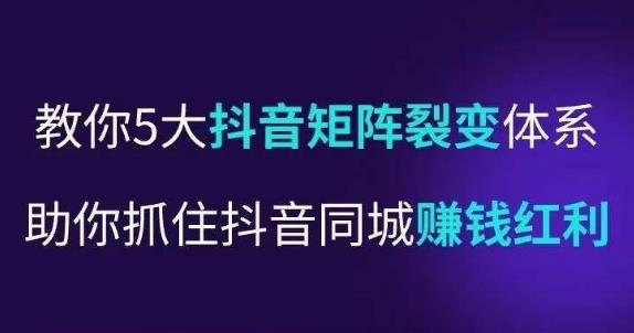 抖音营‬销操盘手，教你5大抖音‬矩阵裂变体‬系，助你抓住抖音同城赚钱红利，让门‬店不再缺客‬流_在线视频课程下载-51分享网