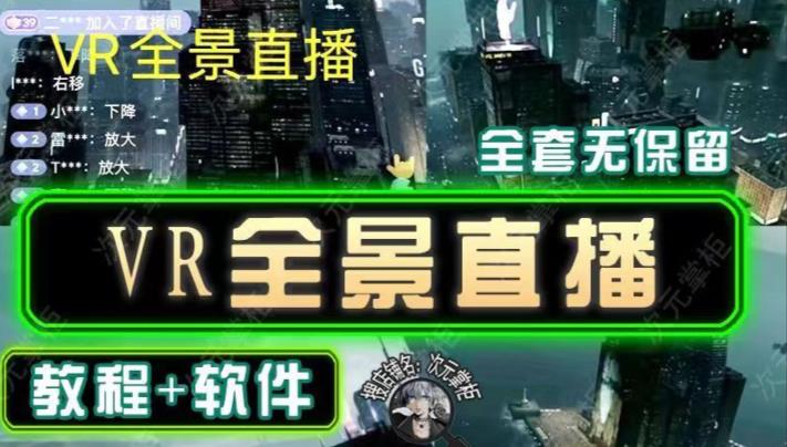 抖音直播VR全景3D立体元宇宙直播间搭建教程软件【详细玩法教程】_在线视频课程下载-51分享网