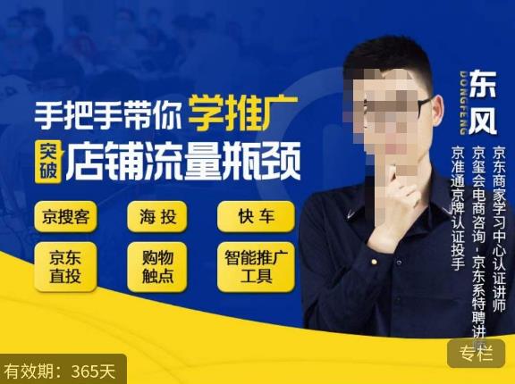 手把手带你学京东推广，突破店铺流量瓶颈，京搜客海投快车购物触点京东直投智能推广工具等_在线视频课程下载-51分享网