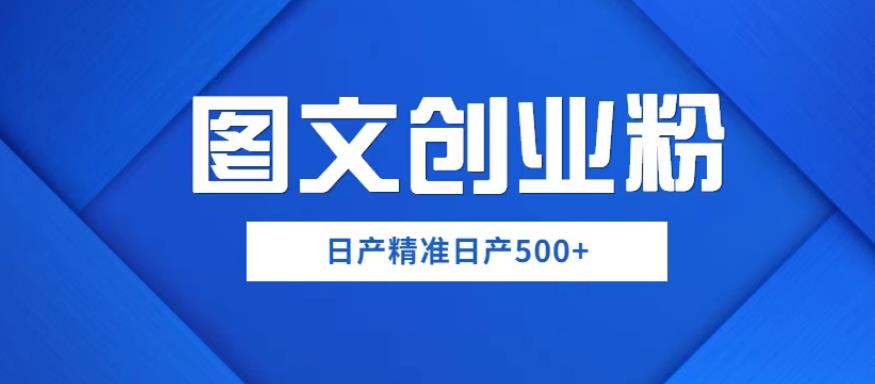 外面卖3980图文创业粉如何日产500+一部手机0基础上手，简单粗暴【揭秘】_在线视频课程下载-51分享网