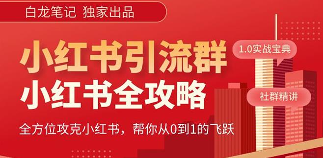 【白龙笔记】价值980元的《小红书运营和引流课》，日引100高质量粉_在线视频课程下载-51分享网
