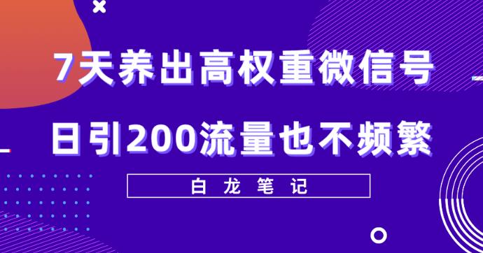 7天养出高权重微信号，日引200好友也不频繁，价值3680元微信养号_在线视频课程下载-51分享网