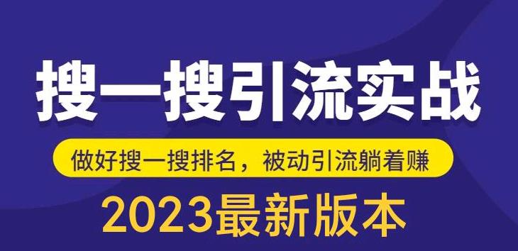 外面收费980的最新公众号搜一搜引流实训课，日引200+_在线视频课程下载-51分享网