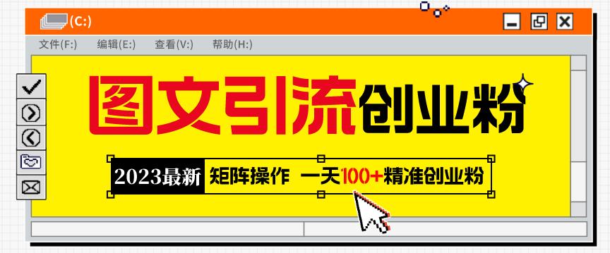 2023最新图文引流创业粉教程，矩阵操作，日引100+精准创业粉_在线视频课程下载-51分享网