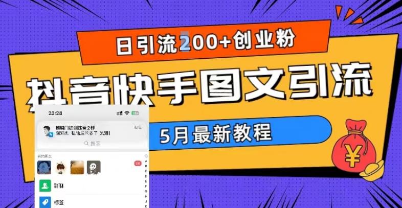 5月超详细抖音快手图文引流，日引流200+创业粉_在线视频课程下载-51分享网