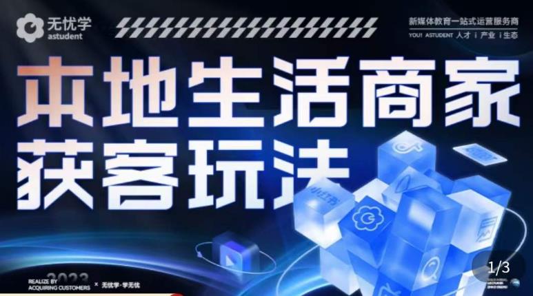 本地生活获客玩法，​9节线上课，全方位实体商家运营详解_在线视频课程下载-51分享网