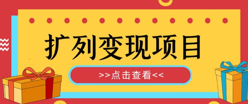 外面收费299的最全扩列变现项目课程，轻松引流暴力变现_在线视频课程下载-51分享网