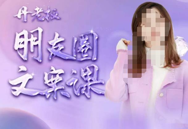丹老板朋友圈文案课，这个春天，和丹老板来一场文案的约会吧_在线视频课程下载-51分享网