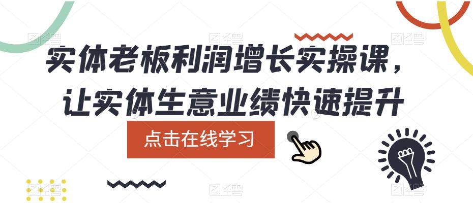 实体老板利润增长实操课，让实体生意业绩快速提升_在线视频课程下载-51分享网