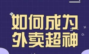 飞鸟餐饮王老板如何成为外卖超神,外卖月销2000单,营业额超8w+,秘诀其实很简单_在线视频课程下载-51分享网