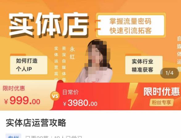 实体店运营攻略，掌握流量密码，快速引流拓客_在线视频课程下载-51分享网