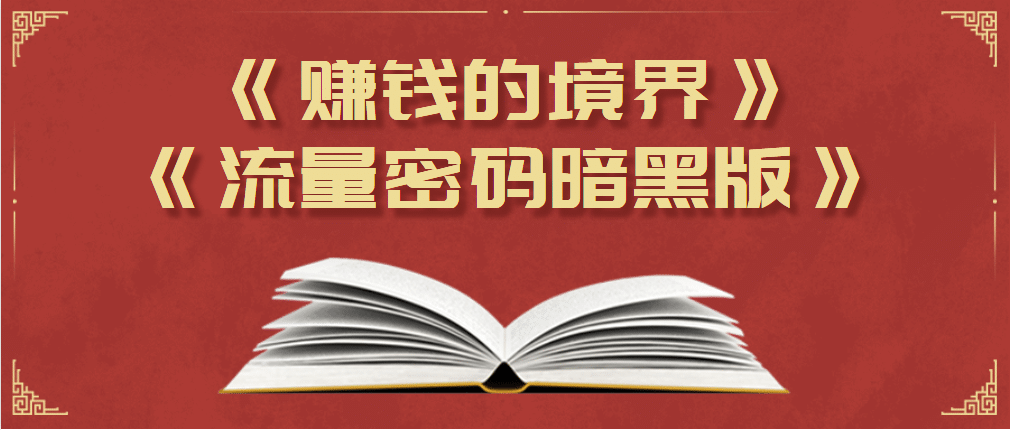 某公众号两篇付费文章《赚钱的境界》+《流量密码暗黑版》_在线视频课程下载-51分享网
