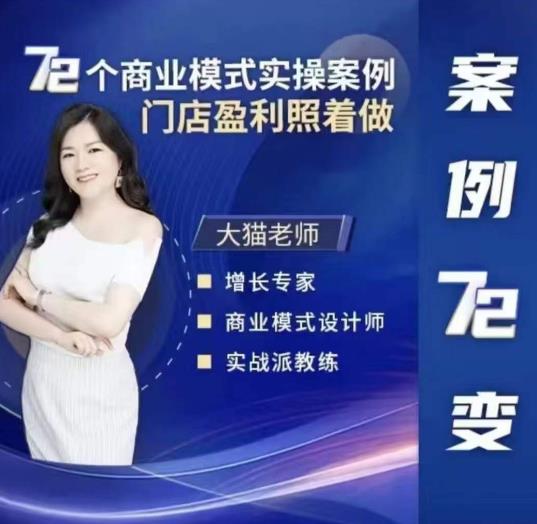 大猫老师案例72变，72个商业模式实操案例，门店盈利照着做_在线视频课程下载-51分享网