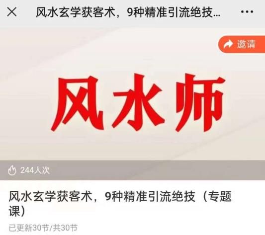 贵师兄风水玄学获客术，9种精准引流绝技（专题课）_在线视频课程下载-51分享网