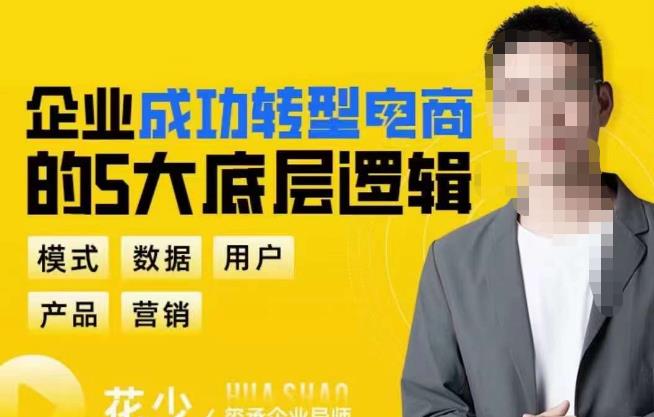 企业成功转型电商的5大底层逻辑，从模式、数据、用户、产品、营销5大板块，助你高效转型电商赛道_在线视频课程下载-51分享网