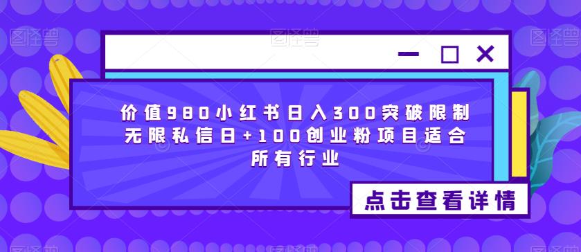 价值980小红书日入300突破限制无限私信日+100创业粉项目适合所有行业_在线视频课程下载-51分享网