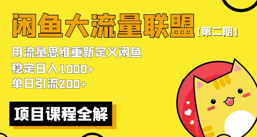 价值1980最新闲鱼大流量联盟骚玩法，单日引流200 ，稳定日入1000 【第二期】_在线视频课程下载-51分享网