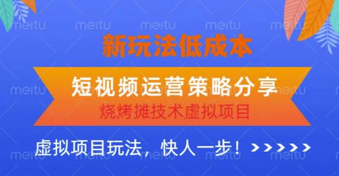低成本烧烤摊技术虚拟项目新玩法，短视频运营策略分享，快人一步【揭秘】_在线视频课程下载-51分享网