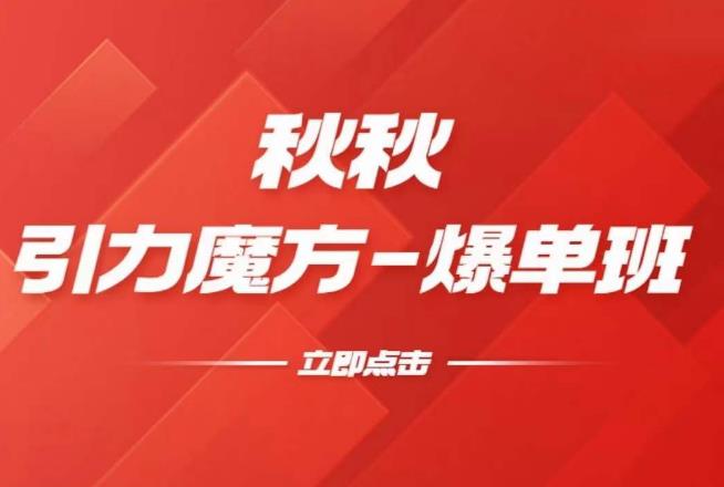 漫画引力魔方2.0-爆单进阶班，玩爆推荐流量：双场景低价引流，双渠道撬动免费，达摩盘高效助力_在线视频课程下载-51分享网