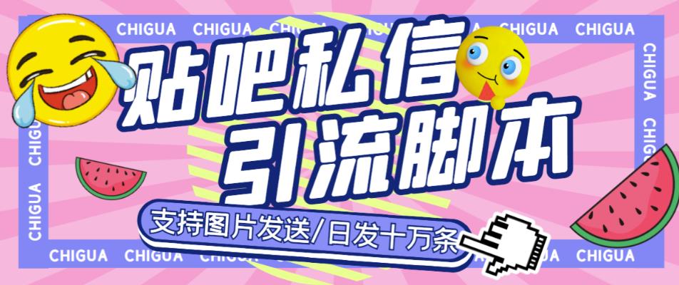 最新外面卖500多一套的百度贴吧私信机，日发私信十万条【详细视频操作教程+软件】_在线视频课程下载-51分享网