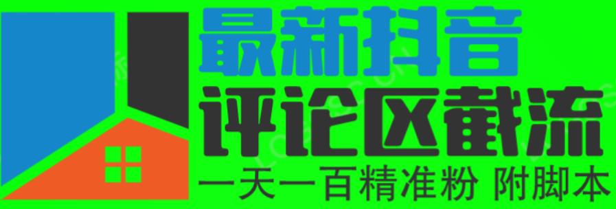 最新抖音评论区截流一天一二百，可以引流任何行业精准粉（附无限开脚本）_在线视频课程下载-51分享网