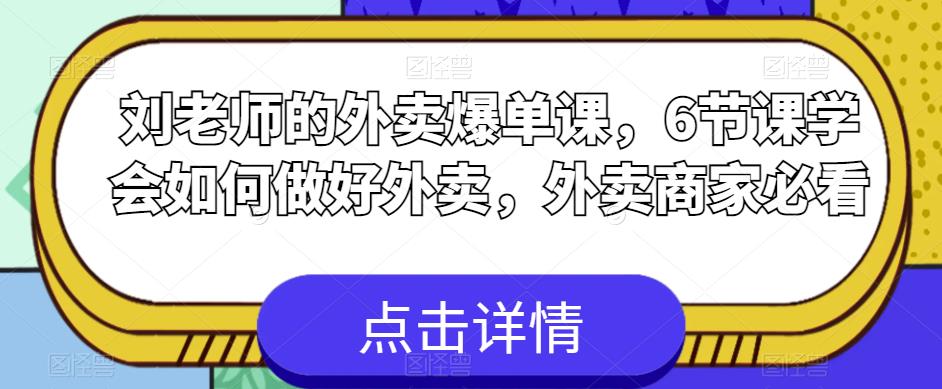 刘老师的外卖爆单课，6节课学会如何做好外卖，外卖商家必看_在线视频课程下载-51分享网