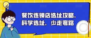 餐饮连锁店选址攻略,科学选址,少走弯路_在线视频课程下载-51分享网