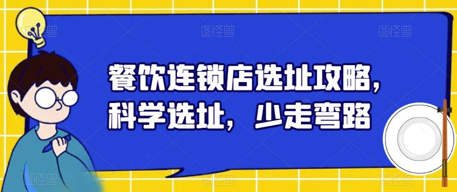 餐饮连锁店选址攻略，科学选址，少走弯路_在线视频课程下载-51分享网