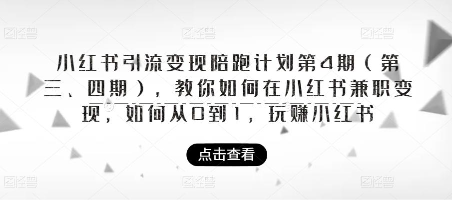 小红书引流变现陪跑计划|第4期（第三、四期），教你如何在小红书兼职变现，如何从0到1，玩赚小红书_在线视频课程下载-51分享网