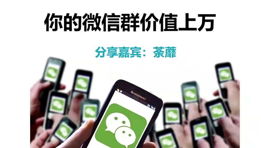 人人必学的微信群打造，让你的私域营销快人一步_在线视频课程下载-51分享网