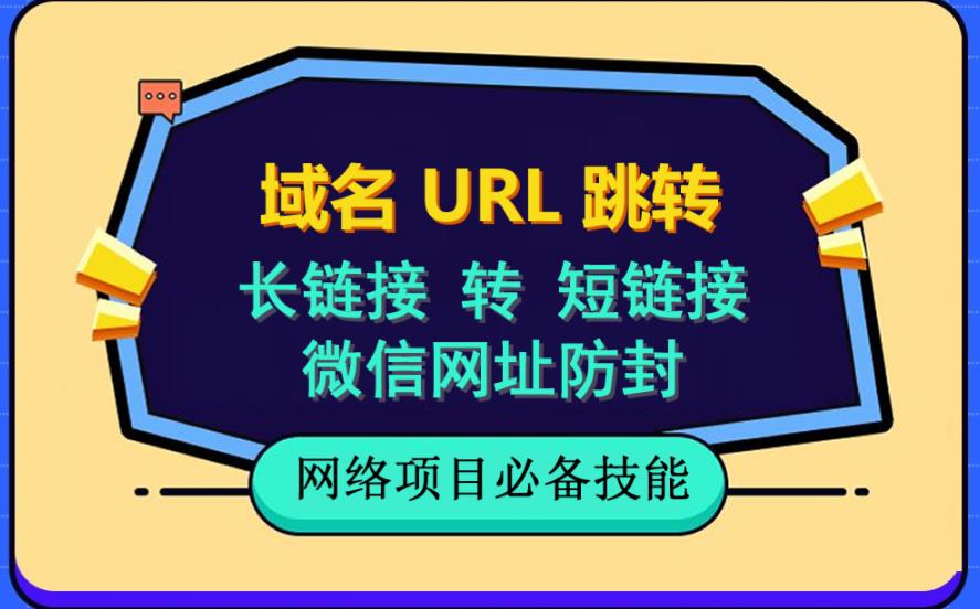 自建长链接转短链接，域名url跳转，微信网址防黑，视频教程手把手教你_在线视频课程下载-51分享网