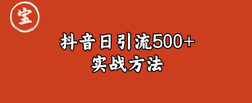 宝哥抖音直播引流私域的6个方法，日引流500+_在线视频课程下载-51分享网