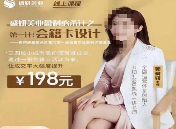 郭珂妍·盛妍美业盈利必杀技-会籍卡设计，让成交率大幅上升_在线视频课程下载-51分享网