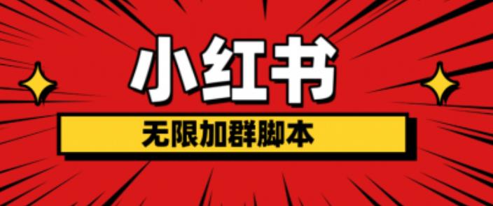小红书无限加群脚本，日引流精准粉几百!（脚本+教程）_在线视频课程下载-51分享网
