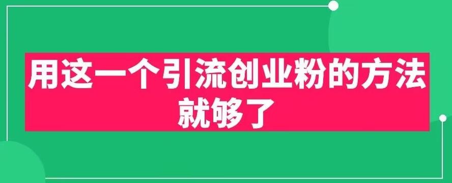 用这一个引流创业粉的方法就够了，PPT短视频引流创业粉【揭秘】_在线视频课程下载-51分享网