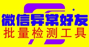 微信异常好友僵尸粉批量检测工具(教程+脚本)_在线视频课程下载-51分享网