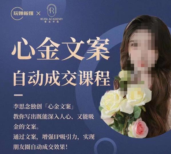 心金文案自动成交课程，教你写出既能深入人心又能吸金的文案，实现朋友圈自动成交效果_在线视频课程下载-51分享网