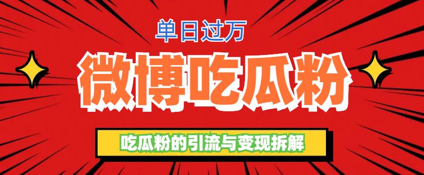 微博吃瓜粉引流玩法，轻松日引100粉变现500+【揭秘】_在线视频课程下载-51分享网