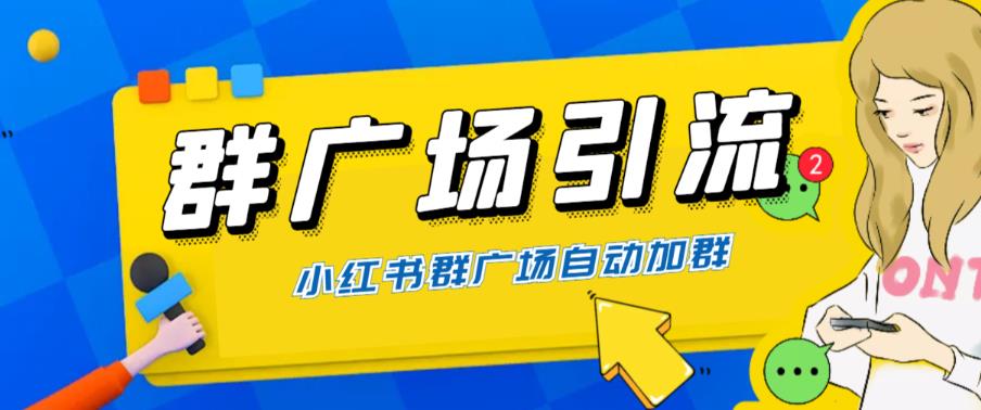 全网独家小红书在群广场加群，小号可批量操作，可进行引流私域（软件+教程）_在线视频课程下载-51分享网