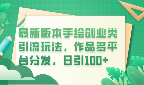 最新版本手绘创业类引流玩法，作品多平台分发，日引100+创业粉【揭秘】_在线视频课程下载-51分享网