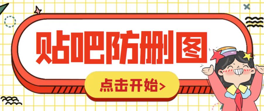 外面收费100一张的贴吧发贴防删图制作详细教程【软件+教程】_在线视频课程下载-51分享网
