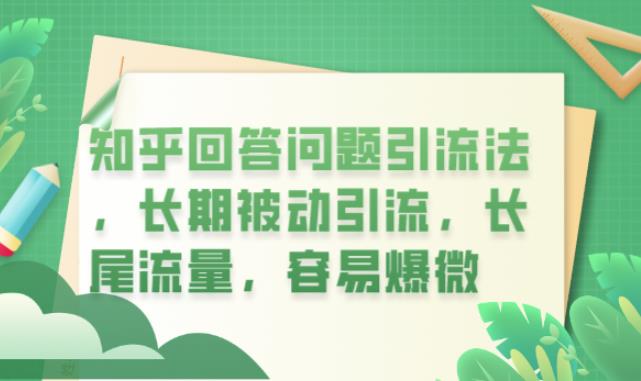 知乎回答问题引流法，长期被动引流，长尾流量，容易爆微【揭秘】_在线视频课程下载-51分享网