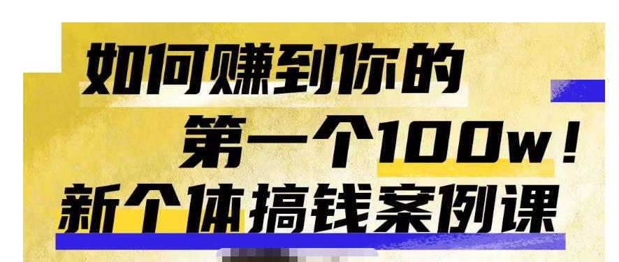 群响新个体‮钱搞‬案例库，可‮直以‬接抄作业的新‮体个‬搞钱案例库，如何赚到你的第一个100w_在线视频课程下载-51分享网