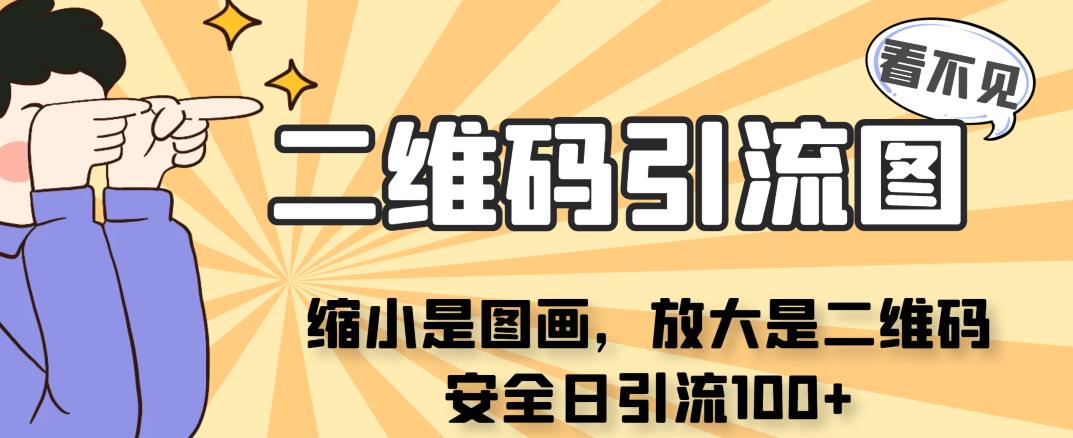 看不见二维码的引流图，缩小是图画，放大是二维码，安全日引流100+_在线视频课程下载-51分享网