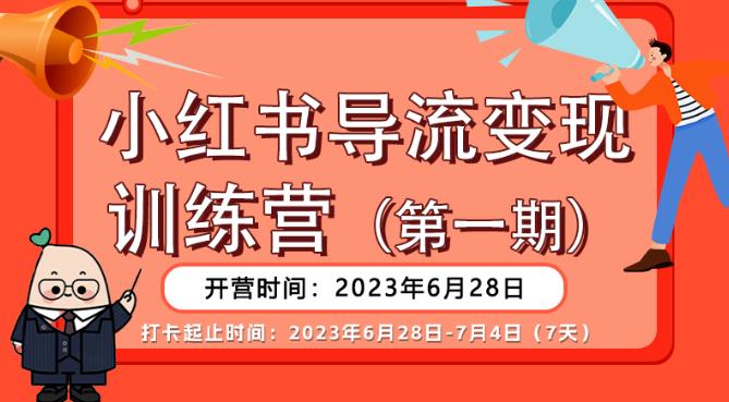 小红书导流变现营，公域导私域，适用多数平台，一线实操实战团队总结，真正实战，全是细节！_在线视频课程下载-51分享网