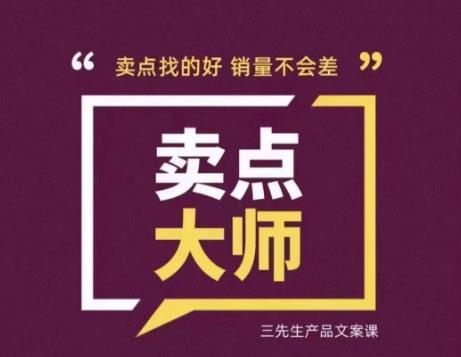 卖点大师，轻松找卖点，产品差异化，卖点找的好销量不会差_在线视频课程下载-51分享网