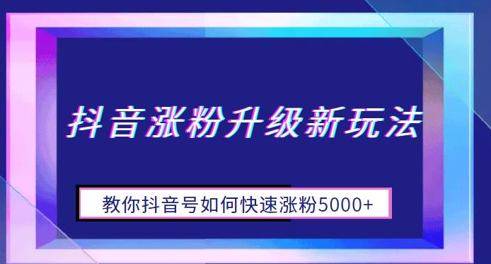 抖音涨粉升级新玩法，教你抖音号如何快速涨粉5000+_在线视频课程下载-51分享网